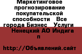 Маркетинговое прогнозирование покупательской способности - Все города Бизнес » Услуги   . Ненецкий АО,Индига п.